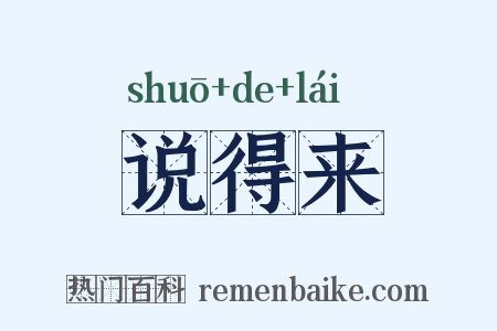 说得来是什么意思的图片